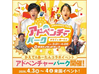 かえで＆あーたんコラボイベント「アドベンチャーパーク」開催！