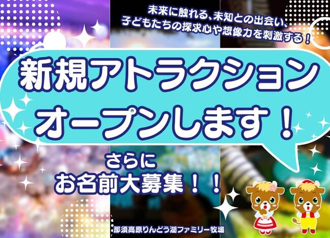 那須高原りんどう湖ファミリー牧場に全天候型の新アトラクション登場!「リ…