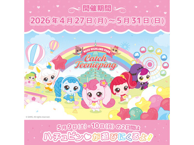 『シークレット キャッチ！ティニピン』×那須ハイのコラボが開催決定！