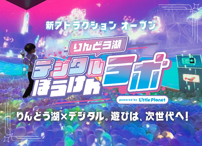家族で楽しむ“未来のアソビ”りんどう湖ファミリー牧場に全天候型デジタル…