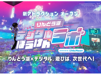 家族で楽しむ“未来のアソビ”りんどう湖ファミリー牧場に全天候型デジタル体験施設「りんどう湖デジタルぼうけんラボpowered byリトルプラネット」が誕生