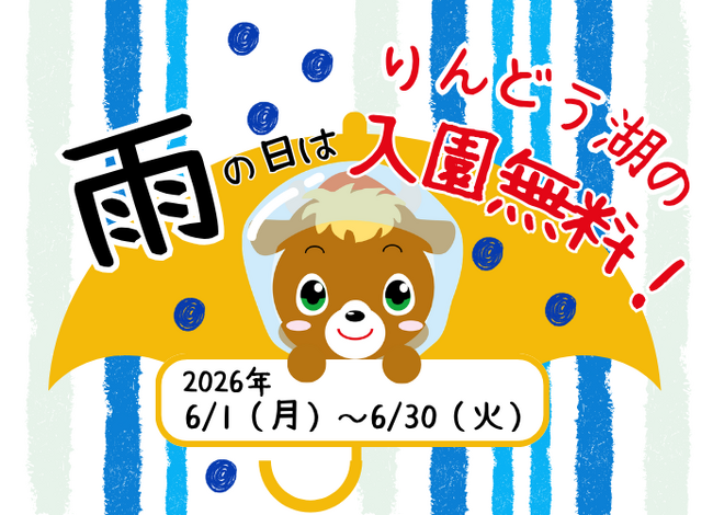 雨の日は入園無料でりんどう湖を楽しもう!6月から「雨の日はりんどう湖!…