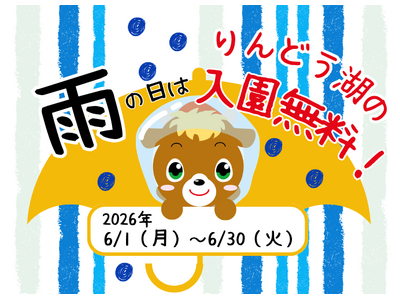 雨の日は入園無料でりんどう湖を楽しもう！6月から「雨の日はりんどう湖！キャンペーン」をスタート！
