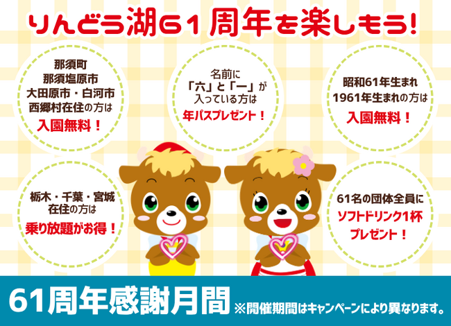 「61」にまつわるキャンペーンをご用意!「りんどう湖61周年感謝月間」…