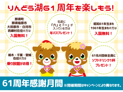 「６１」にまつわるキャンペーンをご用意！「りんどう湖61周年感謝月間」でお得にりんどう湖を楽しもう！