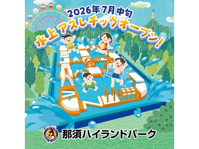 ７月１７日より那須ハイランドパークに新アトラクション「水上アスレチック」がオープン