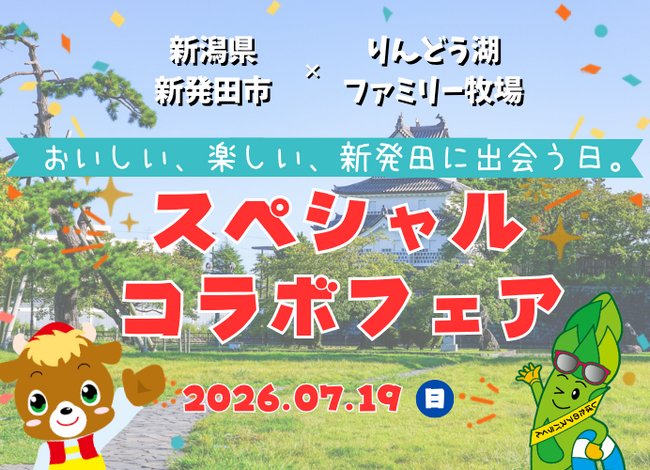 りんどう湖ファミリー牧場×新潟県新発田市、初のコラボフェアを7月19日(日)に開催!特産「新発田牛」や「新発田米」で地域の魅力を発信