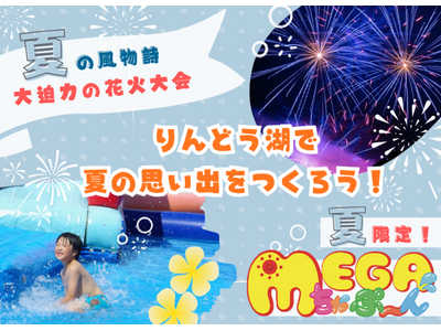 湖面に映える大迫力の花火！暑い夏を吹き飛ばすMEGAちゃぷ～ん！りんどう湖で今年の夏休みを大満喫しよう！