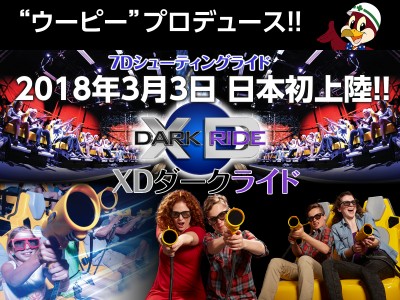 日本初！4Dシューティングライド「XDダークライド」 企業リリース