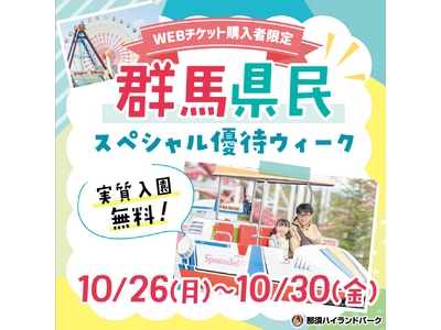 10月26日(月)～30日(金)は「群馬県民スペシャル優待ウィーク」を実施！～群馬県民集まれ！群馬県に在住の方は実質入園料無料！～