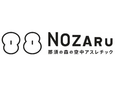 日本最大級をさらに拡大！那須の森の空中アスレチック”NOZARU“(ノザル)