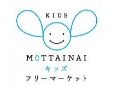 MOTTAINAIキッズフリーマーケット