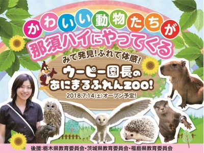 みて発見！ふれて体感！ウーピー園長のあにまるふれんZOO！