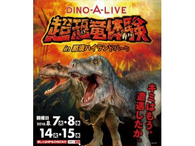 超恐竜体験in那須ハイランドパーク 企業リリース | 日刊工業新聞 電子版