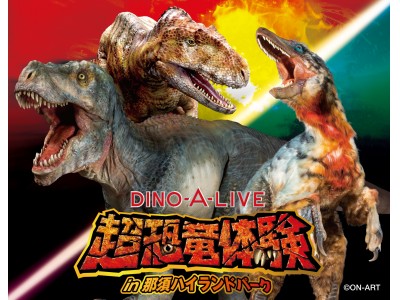 栃木県初上陸の恐竜がやってくる！超恐竜体験in那須ハイランドパーク