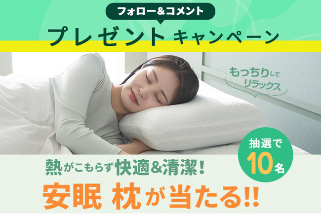 プレスリリース「世界睡眠デーに！フォロー＆コメントで快適＆清潔な " 安眠 枕 " が当たる！キャンペーンを開催！」のイメージ画像
