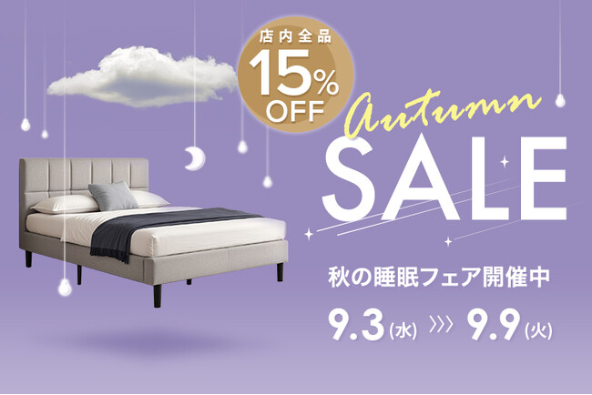 【SALE開催】秋の睡眠フェア！「秋の睡眠の日」にマットレス、ベッド、枕などを見直して睡眠の質をアップデート