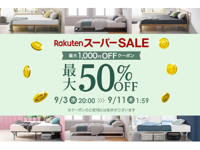 【楽天スーパーSALE】最大50%OFF!人気のマットレス、ベッド、枕などが特別価格に