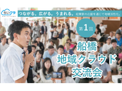 【千葉県・船橋】起業家応援を通じて地方活性に貢献する参加型イベント「第1回船橋地域クラウド交流会」7月1...
