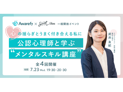 アウェアファイ×SHE、働く女性のための「公認心理師と学ぶ “メンタルスキル講座”」全4回開催