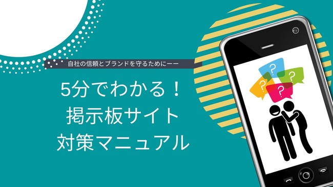 全業種対応 2ちゃんねるに自社のスレッドが どうすれば消せるのか 企業の信頼に関わる掲示板サイト対策マニュアルを公開しました 記事詳細 Infoseekニュース