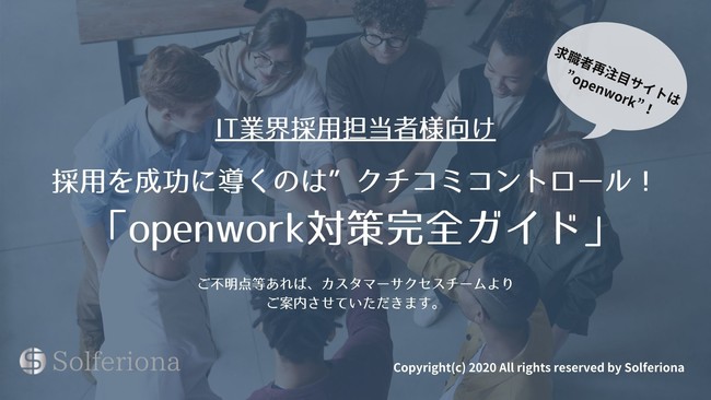 It業界採用担当必見 優秀な人材ほどココを見る 積極採用中企業向けにopenworkのクチコミ対策方法をオンラインセミナーで解説 参考資料も同時公開 マピオンニュースの注目トピック