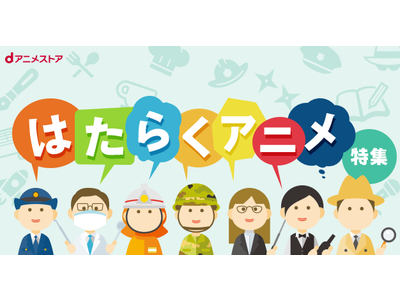 <はたらくアニメ特集>子供の頃に憧れていた職業が盛りだくさん!人気お仕事アニメを楽しもう!