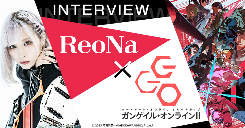 dアニメストアでReoNa×『ガンゲイル・オンラインII』特集を公開！『GGO』ノベル＆コミックの全巻セットが11月30日まで50％OFF！