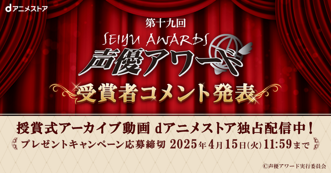 プレスリリース「「第十九回声優アワード」の授賞式アーカイブ動画をdアニメストア独占配信決定！受賞者サイン入りポスタープレゼント＆受賞者コメントもお見逃しなく♪」のイメージ画像