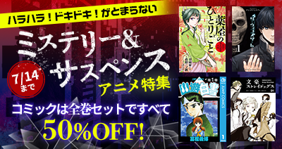 dアニメストアでハラハラドキドキの展開を楽しもう！ミステリー＆サスペンスのコミック33作品が全巻セット50％OFF！