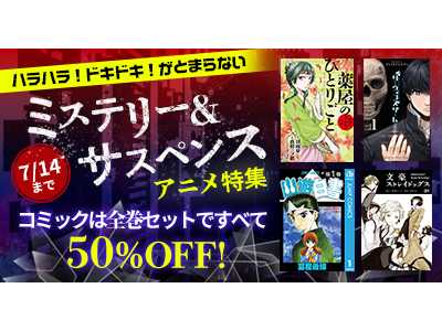 dアニメストアでハラハラドキドキの展開を楽しもう！ミステリー＆サスペンスのコミック33作品が全巻セット5...
