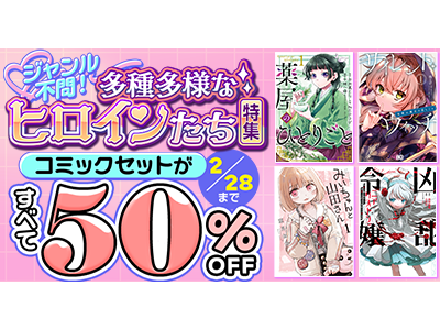 女性主人公が活躍する注目コミックを集めました！dアニメストアで対象36作品が50％OFF！