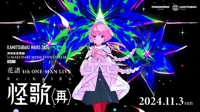 dアニメストアにて『花譜 4th ONE-MAN LIVE「怪歌（再）」』の独占見放題配信スタート！