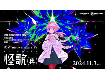 dアニメストアにて『花譜 4th ONE-MAN LIVE「怪歌（再）」』の独占見放題配信スタート！