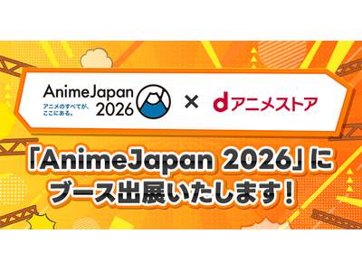 AnimeJapan 2026��d�A�j���X�g�A���o�W�Id�A�j���X�g�A�ɂĔz�M�\��̐V��A�j����CM�L���X�g�ɂ��X�e�[�W���J�ÁI�m�x���e�B�̔z�z��O���[�e�B���O�ȂǁA���̑��������肾������I