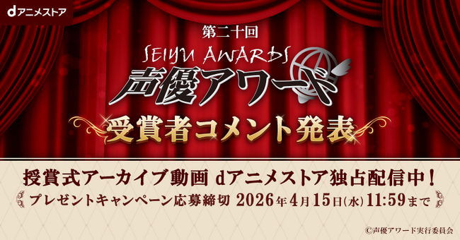 プレスリリース「「第二十回声優アワード」の授賞式アーカイブ動画をdアニメストア独占配信決定！受賞者サイン入りポスタープレゼント＆受賞者コメントもお見逃しなく♪」のイメージ画像