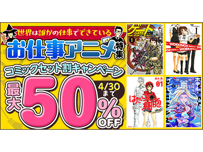 定番から最新作までお仕事ものを揃えました！dアニメストアでコミックセットが最大50％OFF！
