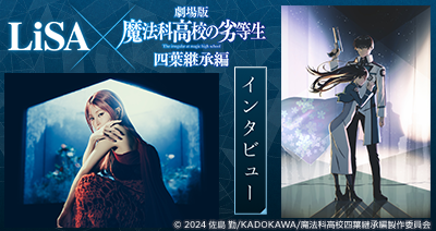 dアニメストアにてLiSA×「魔法科高校の劣等生」特集を公開中！原作小説やコミカライズの全巻セットが期間限定で50％OFF！
