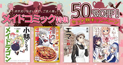 ご主人様、お嬢様。今だけコミックがおトクです！dアニメストアでメイドコミックのセットが50％OFF！