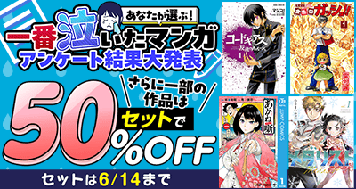 「人生で一番泣いたマンガ」は何ですか？dアニメストアで、泣けるマンガのセットが期間限定50％OFF！