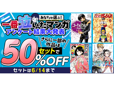 「人生で一番泣いたマンガ」は何ですか？dアニメストアで、泣けるマンガのセットが期間限定50％OFF！