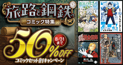 ロマンを感じさせる40作品が集結!dアニメストアの「旅路と鋼鉄のコミック特集」はまとめて購入がおトク!