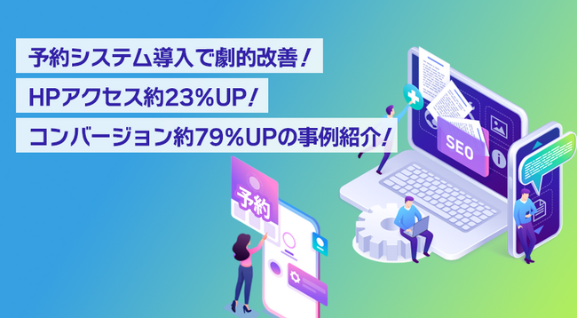 予約システム導入で劇的改善！HPアクセス約23％UP、コンバージョン約79％UPの事例紹介：株式会社アシスト（代表取締役 宇井和朗）