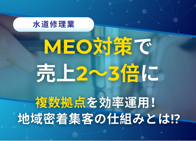MEO対策で売上2～3倍！株式会社アシストのMEO対策システムで複数拠点もラクラク運用