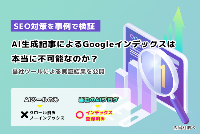 【SEO対策を事例で検証】AI生成記事によるGoogleインデックスは本当に不可能なのか？当社ツールによる実証結果を公開｜株式会社アシスト（代表取締役：宇井和朗）