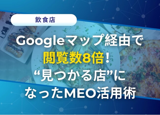 物価高騰の苦境でも“MEO対策”で集客V字回復！