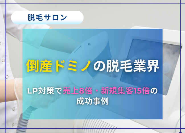 生き残りをかける脱毛サロン業界に光明
