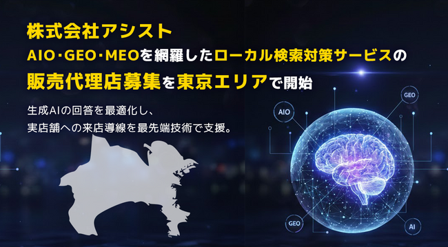 株式会社アシスト AIO・GEO・MEOを網羅したローカル検索対策サービスの販売代理店募集を神奈川エリアで開始。生成AIの回答を最適化し、実店舗への来店導線を最先端技術で支援。