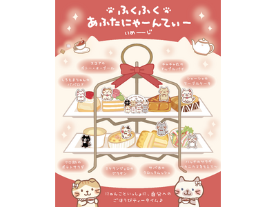 Fuku Fuku Nyanko（ふくふくにゃんこ）×洋菓子のコロンバン 新春コラボ「ふくふくあふたにゃーんてぃー」が登場