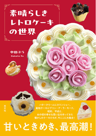 プレスリリース「【コロンバン×光文社共同企画】フードジャーナリスト・中田ぷうさん著書『素晴らしきレトロケーキの世界』出版記念イベントを開催」のイメージ画像